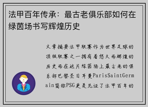 法甲百年传承：最古老俱乐部如何在绿茵场书写辉煌历史