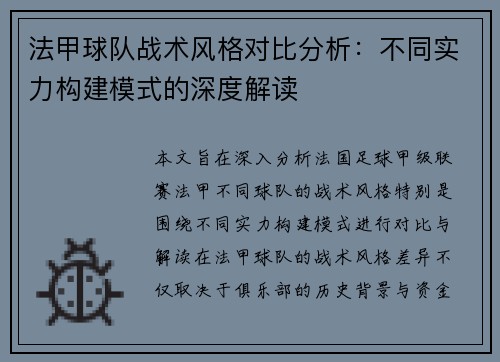 法甲球队战术风格对比分析：不同实力构建模式的深度解读
