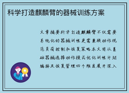 科学打造麒麟臂的器械训练方案