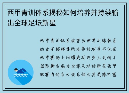 西甲青训体系揭秘如何培养并持续输出全球足坛新星