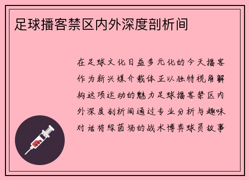 足球播客禁区内外深度剖析间