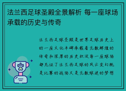 法兰西足球圣殿全景解析 每一座球场承载的历史与传奇
