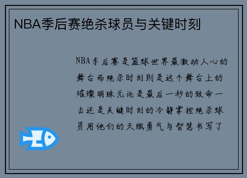 NBA季后赛绝杀球员与关键时刻