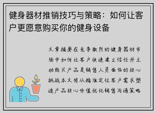 健身器材推销技巧与策略：如何让客户更愿意购买你的健身设备