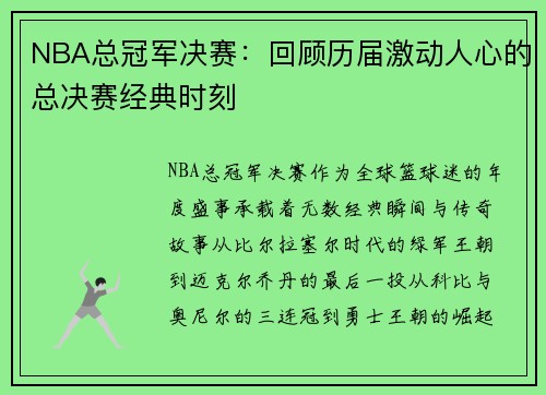 NBA总冠军决赛：回顾历届激动人心的总决赛经典时刻