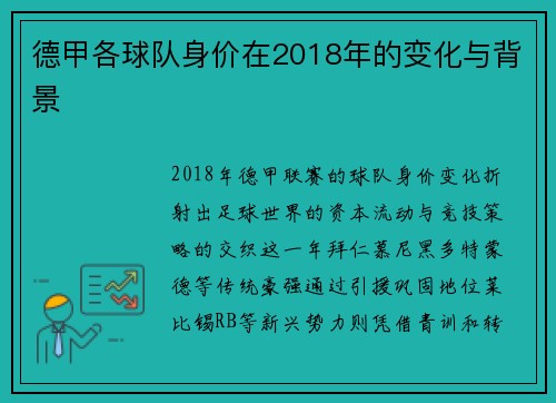德甲各球队身价在2018年的变化与背景