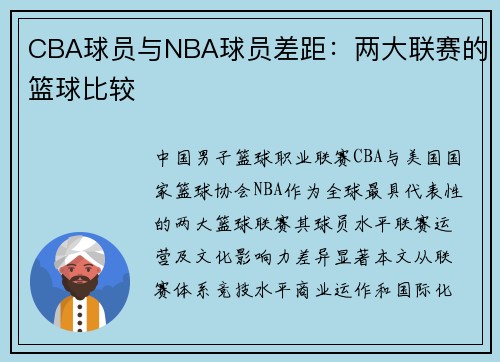 CBA球员与NBA球员差距：两大联赛的篮球比较