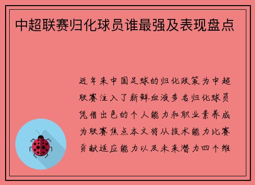 中超联赛归化球员谁最强及表现盘点