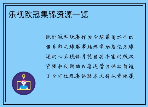 乐视欧冠集锦资源一览