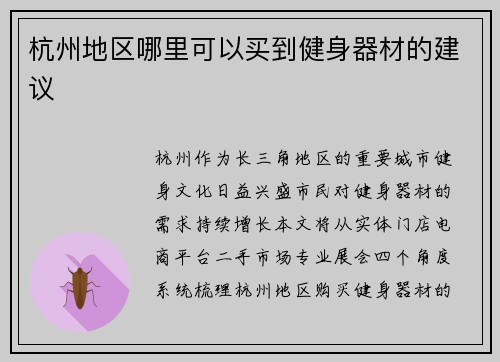 杭州地区哪里可以买到健身器材的建议