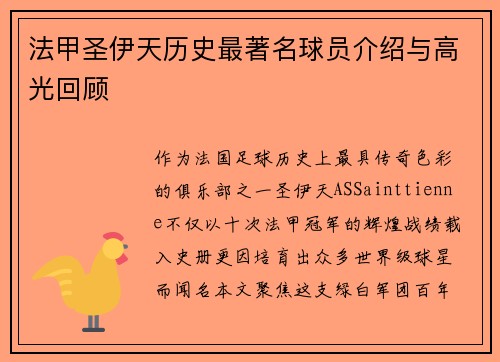 法甲圣伊天历史最著名球员介绍与高光回顾