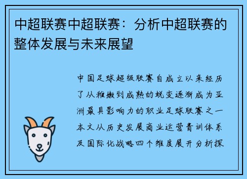 中超联赛中超联赛：分析中超联赛的整体发展与未来展望