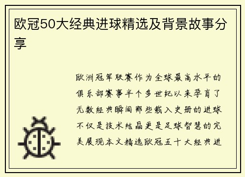 欧冠50大经典进球精选及背景故事分享