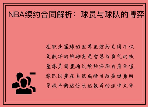 NBA续约合同解析：球员与球队的博弈