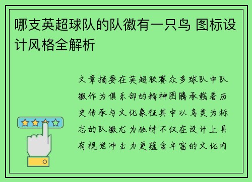 哪支英超球队的队徽有一只鸟 图标设计风格全解析