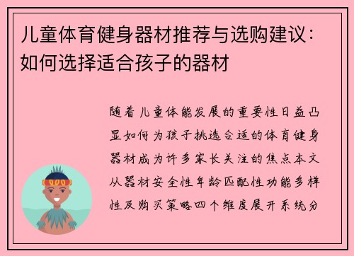 儿童体育健身器材推荐与选购建议：如何选择适合孩子的器材