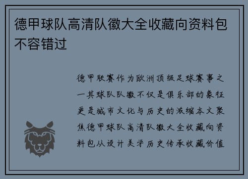 德甲球队高清队徽大全收藏向资料包不容错过