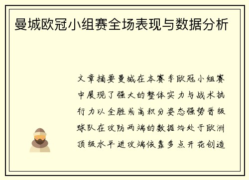 曼城欧冠小组赛全场表现与数据分析