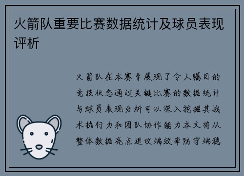 火箭队重要比赛数据统计及球员表现评析