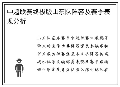中超联赛终极版山东队阵容及赛季表现分析