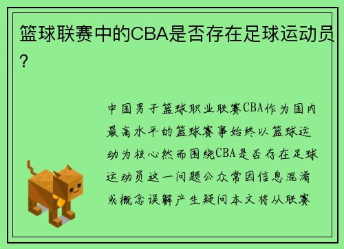 篮球联赛中的CBA是否存在足球运动员？