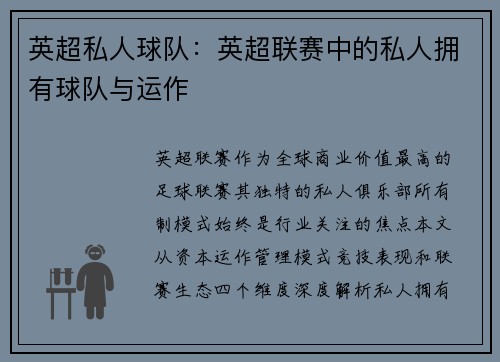 英超私人球队：英超联赛中的私人拥有球队与运作