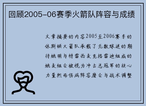 回顾2005-06赛季火箭队阵容与成绩