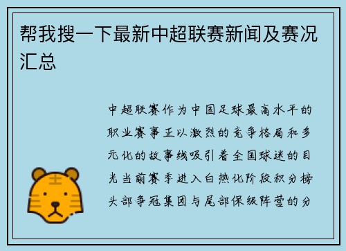帮我搜一下最新中超联赛新闻及赛况汇总