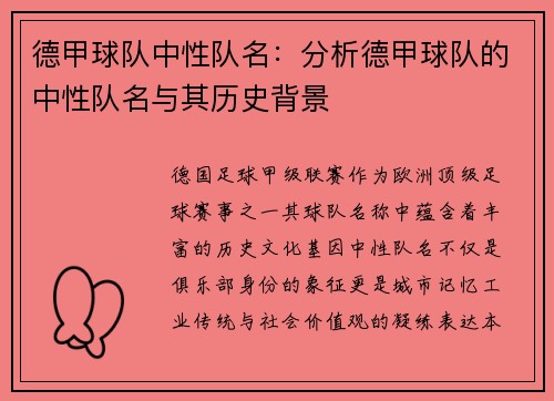 德甲球队中性队名：分析德甲球队的中性队名与其历史背景