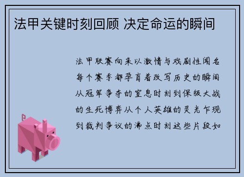 法甲关键时刻回顾 决定命运的瞬间