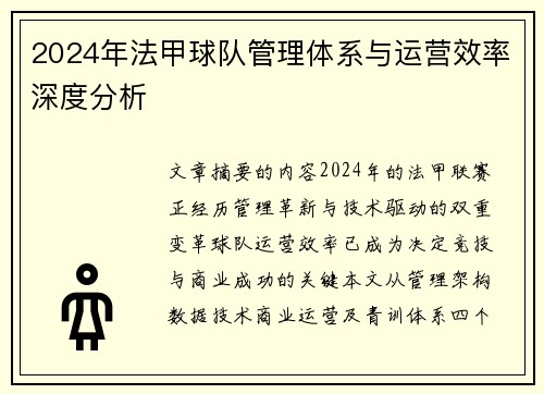 2024年法甲球队管理体系与运营效率深度分析