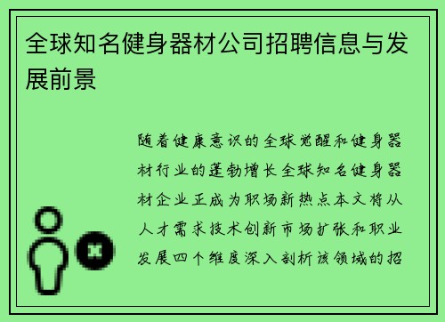 全球知名健身器材公司招聘信息与发展前景
