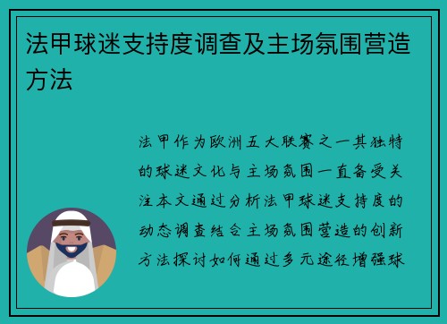 法甲球迷支持度调查及主场氛围营造方法